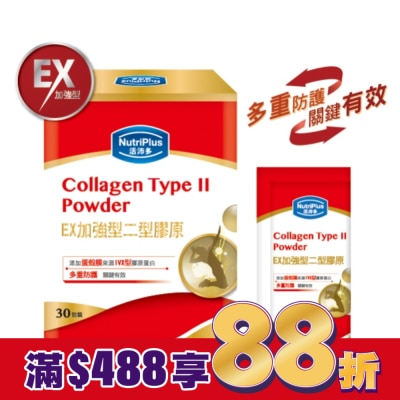 NutriPlus 活沛多 活沛多 EX加強型二型膠原蛋白粉30包入
