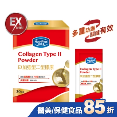 NutriPlus 活沛多 活沛多 EX加強型二型膠原蛋白粉30包入