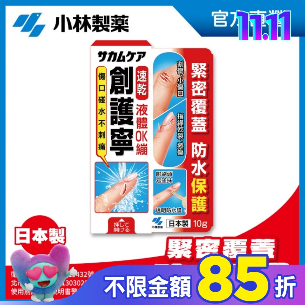 【小林製藥】創護寧 液體絆創膏(未滅菌_液體 OK繃) 10g