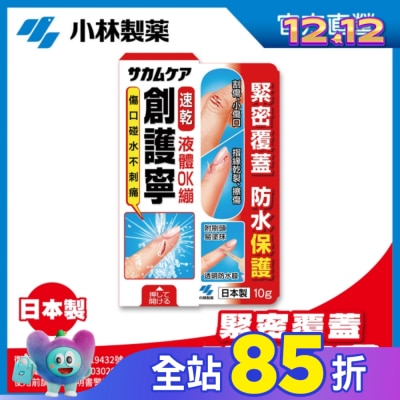 小林製藥 【小林製藥】創護寧 液體絆創膏(未滅菌_液體 OK繃) 10g