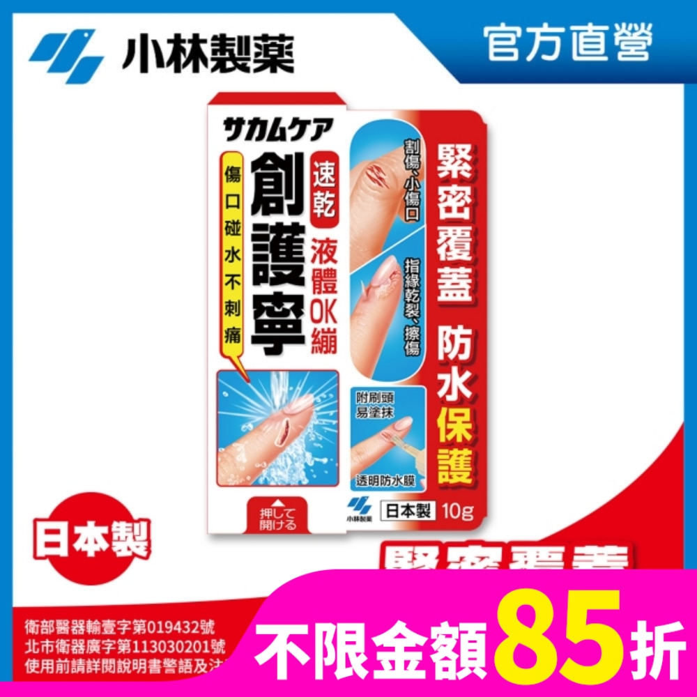 【小林製藥】創護寧 液體絆創膏(未滅菌_液體 OK繃) 10g