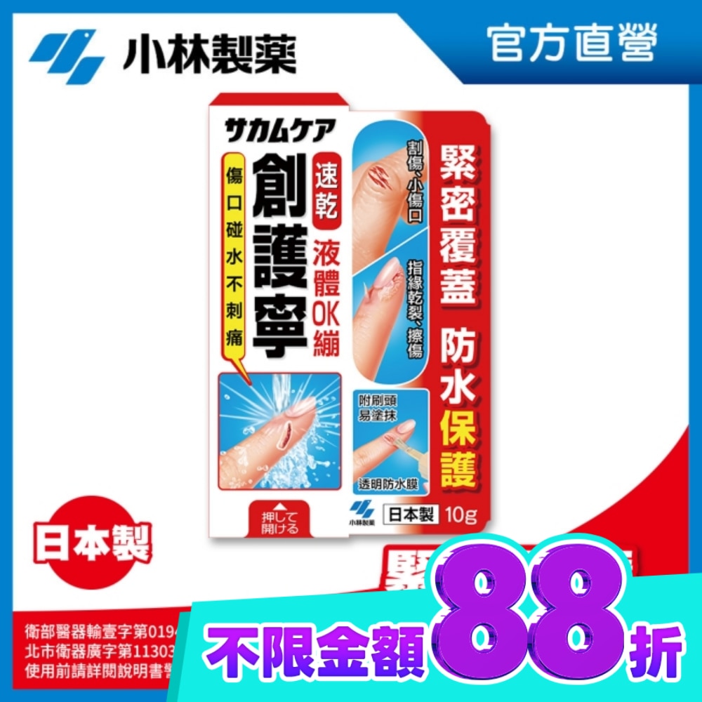 【小林製藥】創護寧 液體絆創膏(未滅菌 液體 OK繃) 10g image