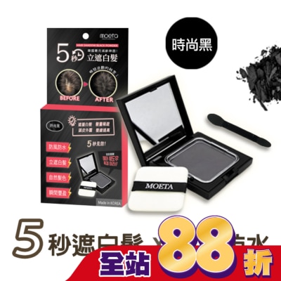 MOETA - 韓國Moeta遮瑕豐髮粉餅 時尚黑
