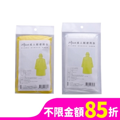 Miine 成人輕便雨衣【顏色隨機出貨】