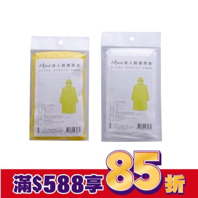 Miine 成人輕便雨衣【顏色隨機出貨】