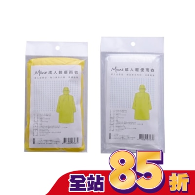 Miine 成人輕便雨衣【顏色隨機出貨】