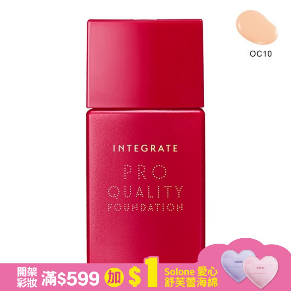 INTEGRATE柔焦輕透美肌粉底液OC10