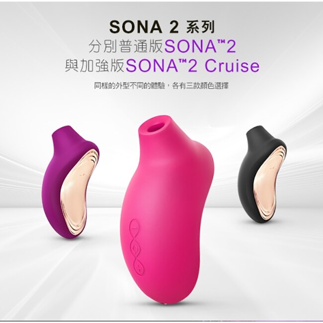 LELO SONA 2 Cruise 索娜二代 加強版 首款聲波吮吸式按摩器 櫻桃紅