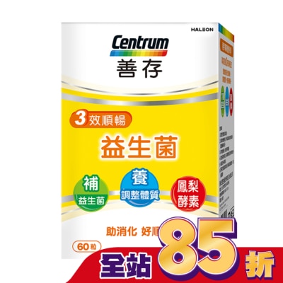 善存 善存三效順暢益生菌膠囊60粒