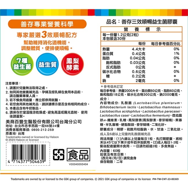 善存三效順暢益生菌膠囊60粒