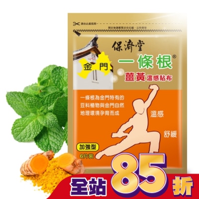 PAOCHITANG 保濟堂一條根薑黃溫感貼布6片