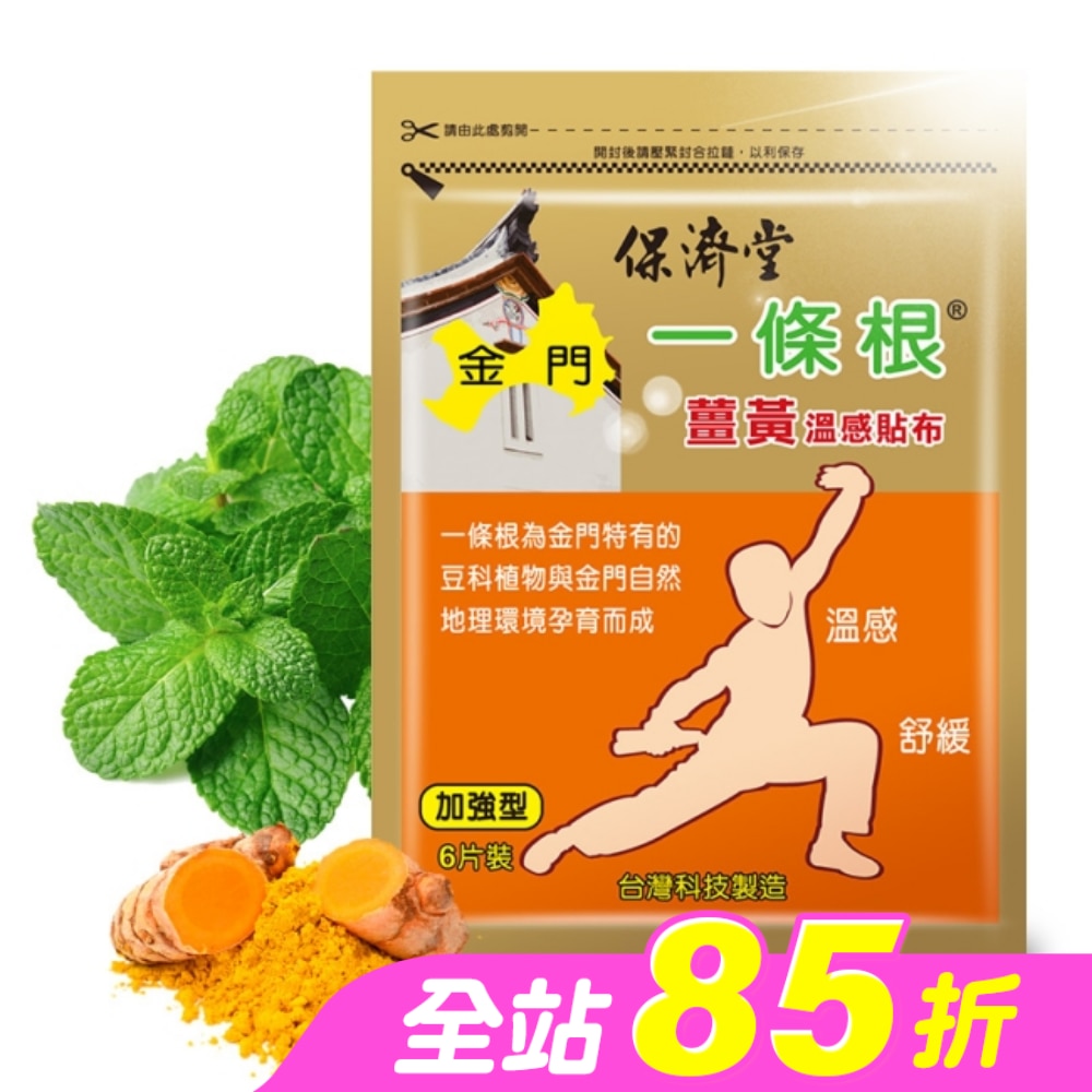 保濟堂一條根薑黃溫感貼布6片