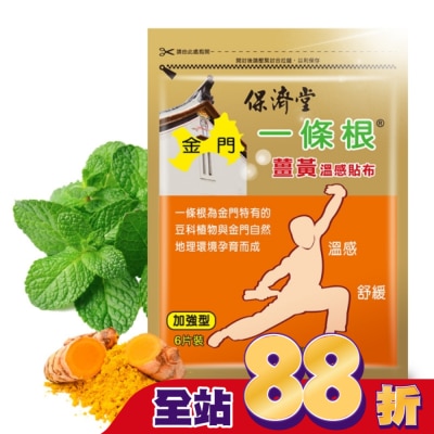 PAOCHITANG保濟堂 - 保濟堂一條根薑黃溫感貼布6片
