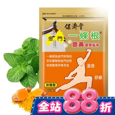 PAOCHITANG保濟堂 - 保濟堂一條根薑黃溫感貼布6片 image