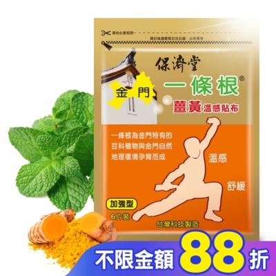 PAOCHITANG保濟堂 保濟堂一條根薑黃溫感貼布6片