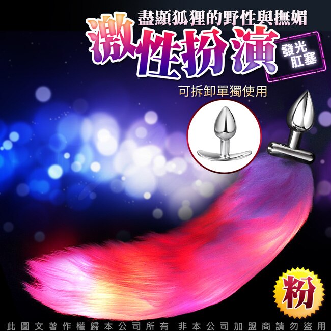 CICILY 發光尾巴 狐狸尾巴 肛塞 金屬款-粉