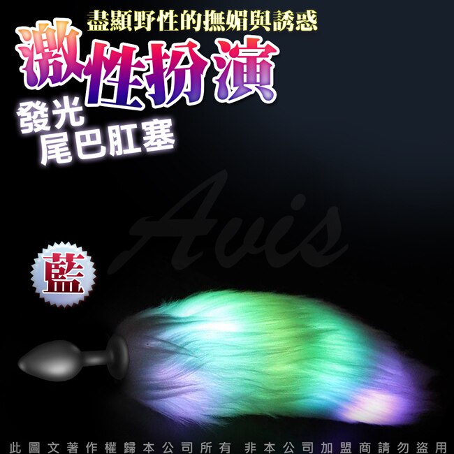 CICILY 發光 狐狸尾巴 肛塞 矽膠款-藍