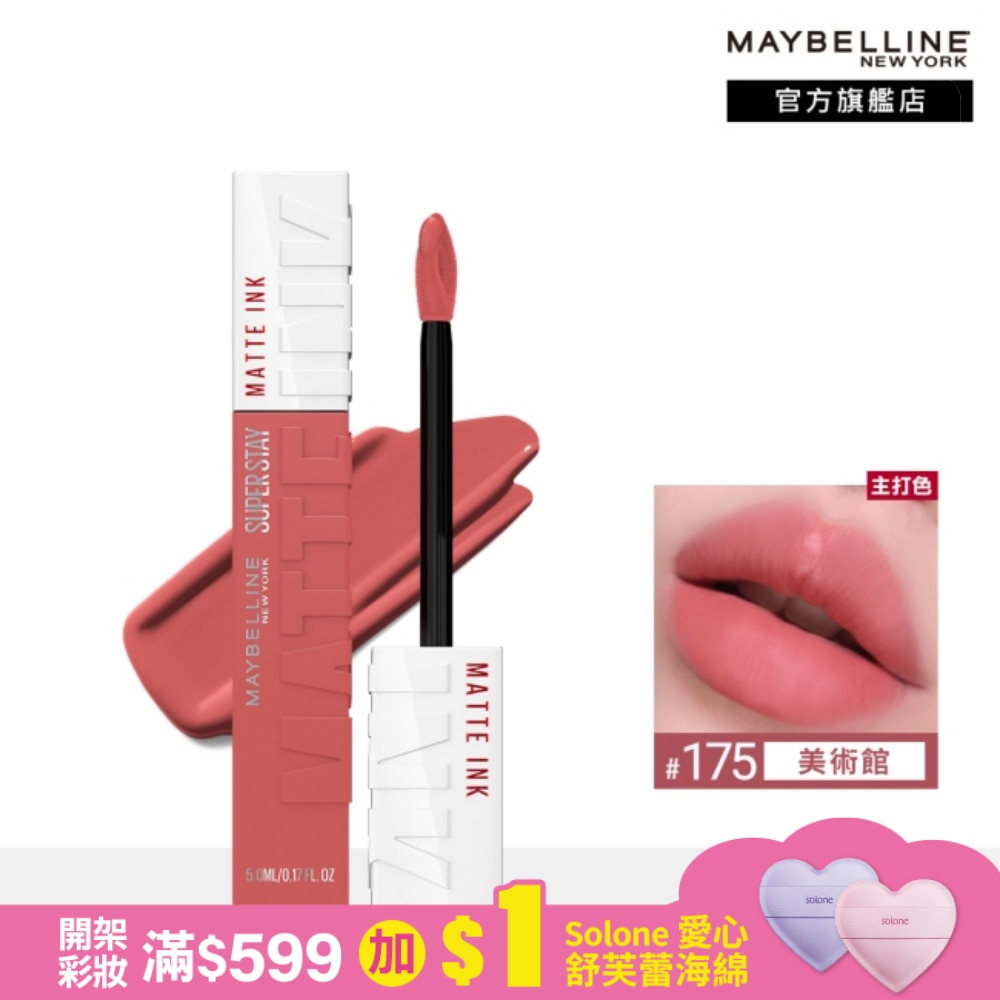 Maybelline 媚比琳 媚比琳超持久霧感液態唇膏 175美術館 5ml #16H持久不沾