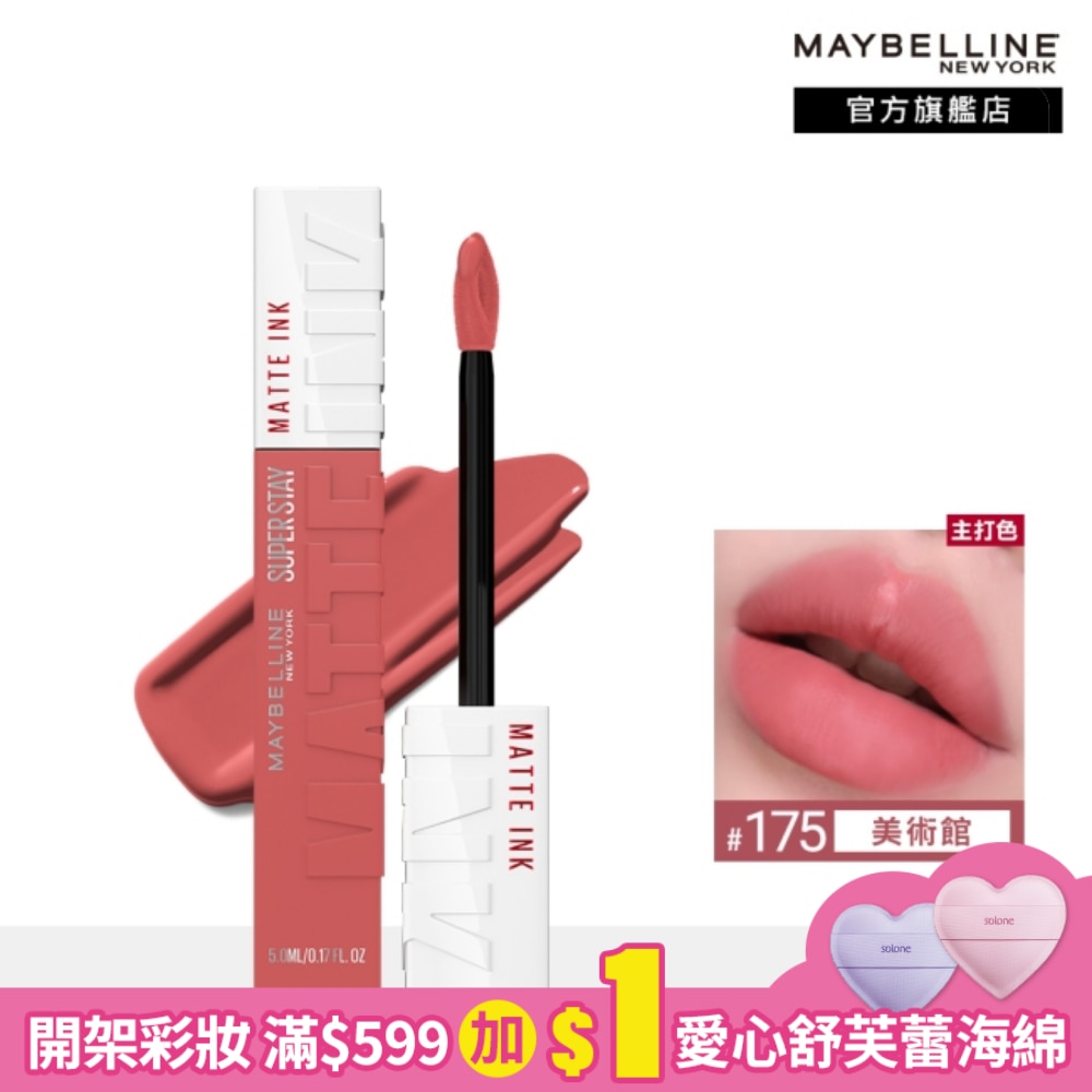 Maybelline 媚比琳 媚比琳超持久霧感液態唇膏 175美術館 5ml #16H持久不沾