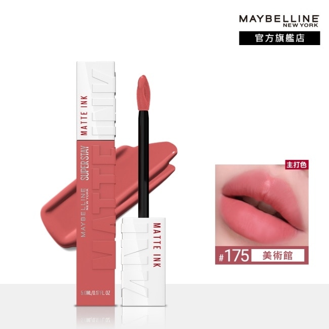 Maybelline 媚比琳 媚比琳超持久霧感液態唇膏 175美術館 5ml #16H持久不沾