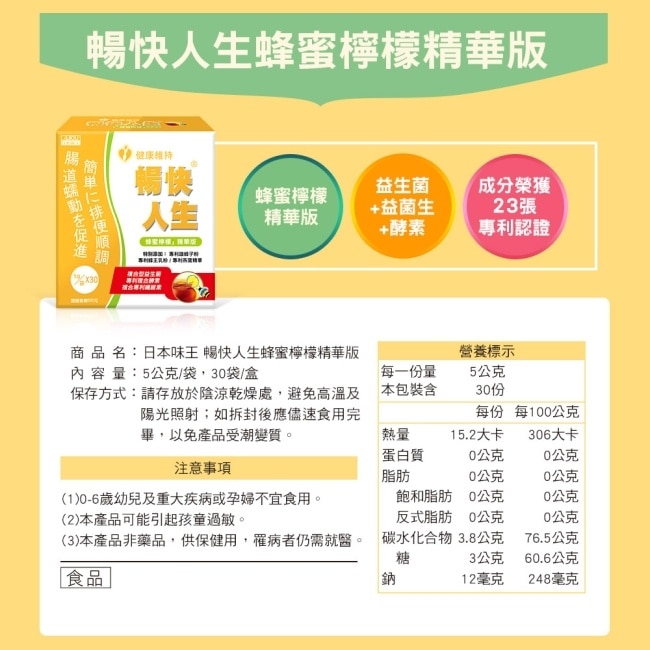 日本味王 暢快人生蜂蜜檸檬精華版(蜂蜜檸檬口味) 30入/盒