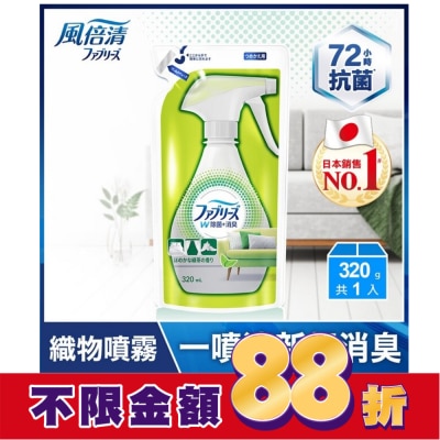 FEBREZE 風倍清織物除菌消臭噴霧補充包320ml(綠茶清香)