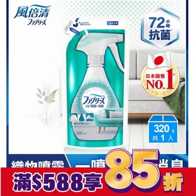 FEBREZE 風倍清織物除菌消臭噴霧補充包320ml(高效除菌)