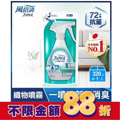 FEBREZE 風倍清織物除菌消臭噴霧補充包320ml(高效除菌)