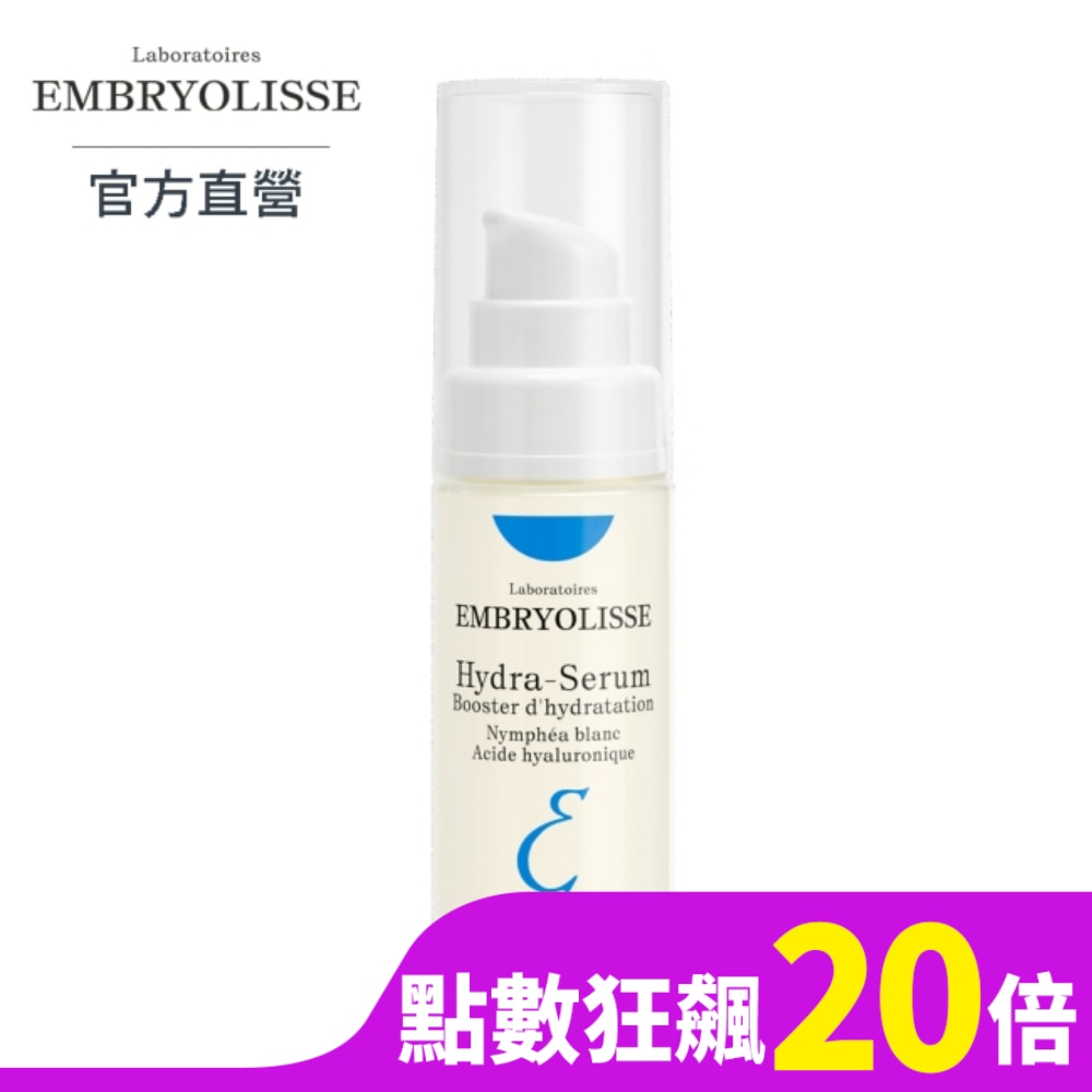 Embryolisse 恩倍思 保濕超水感精華液 30ml-全新包裝