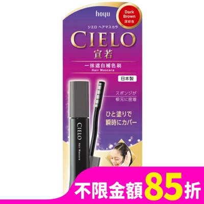 CIELO宣若 宣若 一抹遮白補色刷 深棕色 (15ml)