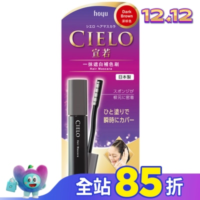 CIELO宣若 宣若 一抹遮白補色刷 深棕色 (15ml)