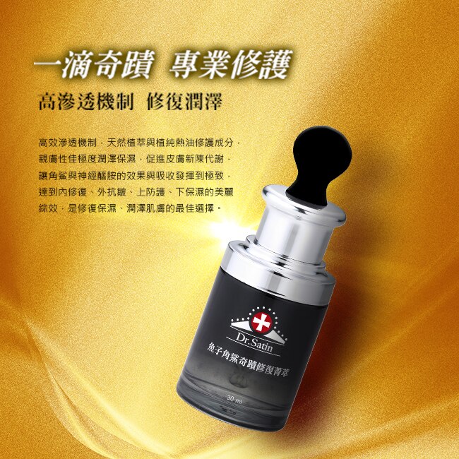 Dr.Satin 魚子角鯊奇蹟修復菁萃30ml