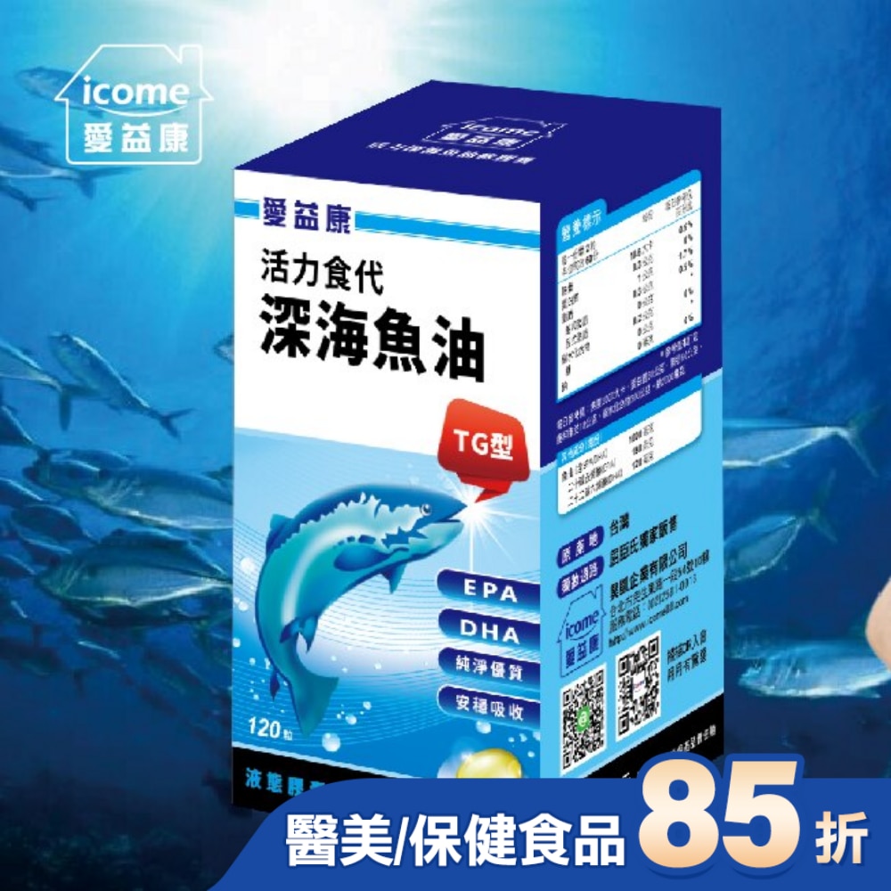 愛益康活力深海魚油120粒