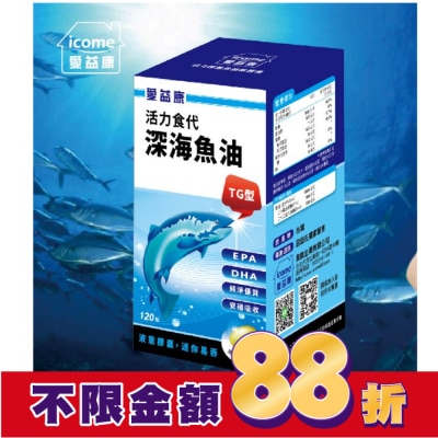 ICOME 愛益康活力深海魚油120粒