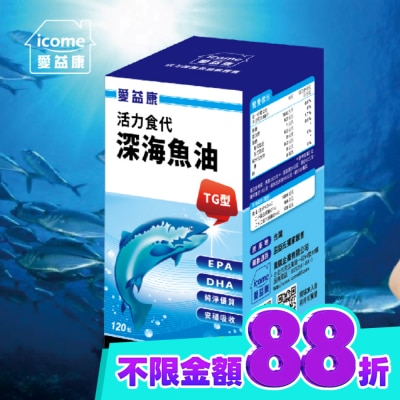 ICOME 愛益康活力深海魚油120粒 image