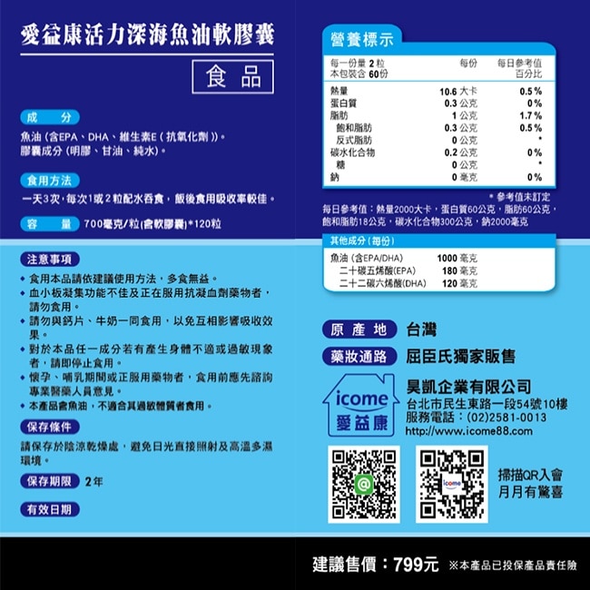 愛益康活力深海魚油120粒