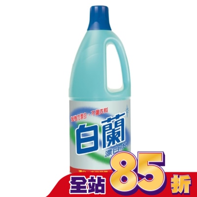白蘭 白蘭漂白水1.5L