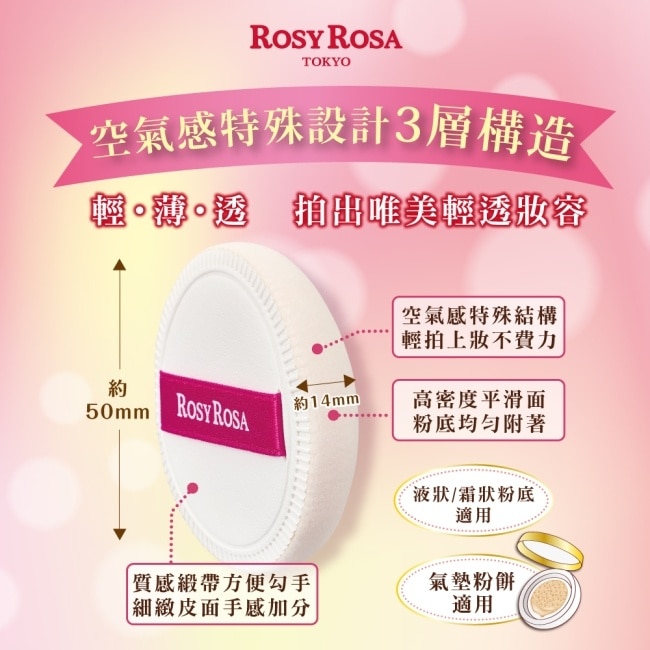 ROSY ROSA 奶霜美肌空氣感粉撲(圓型) 1入