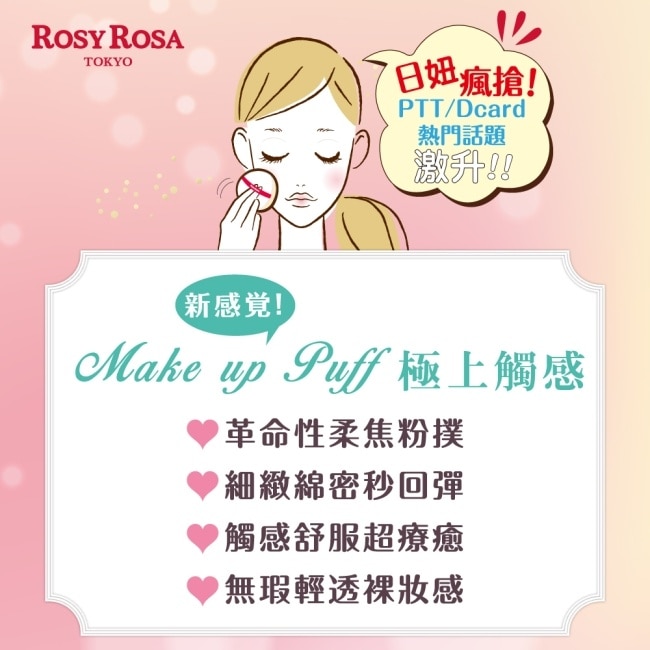 ROSY ROSA 奶霜美肌空氣感粉撲(圓型) 1入