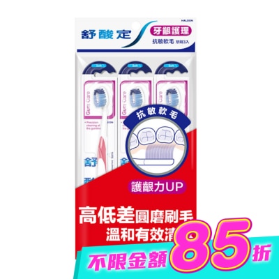舒酸定 - 舒酸定抗敏軟毛牙刷 -牙齦護理3入 image
