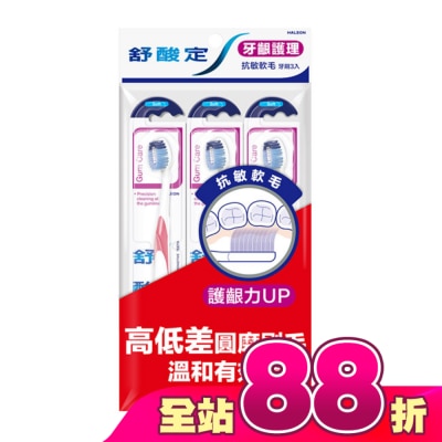 舒酸定 - 舒酸定抗敏軟毛牙刷 -牙齦護理3入