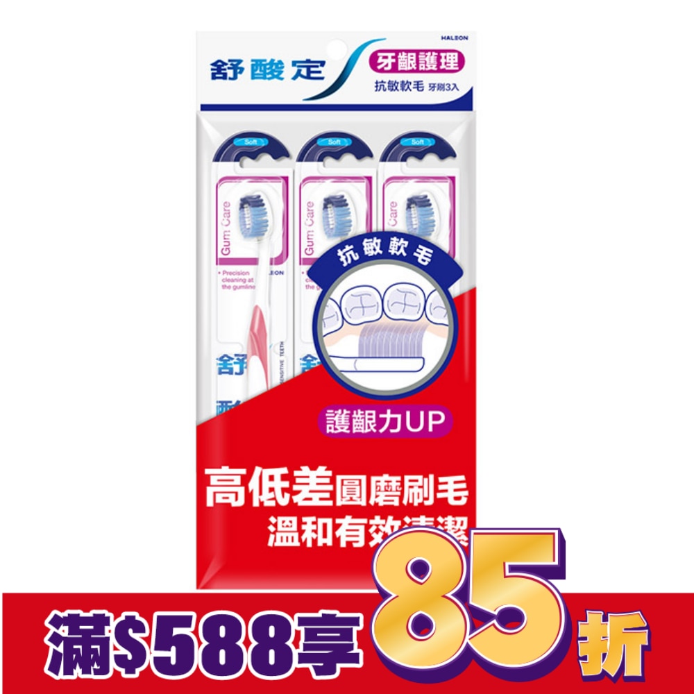 舒酸定抗敏軟毛牙刷 -牙齦護理3入