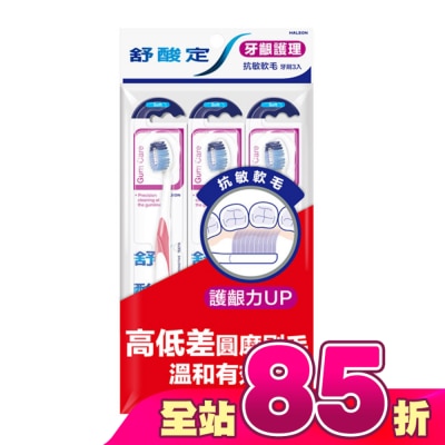 舒酸定 - 舒酸定抗敏軟毛牙刷 -牙齦護理3入