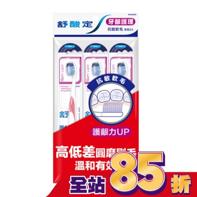 舒酸定 舒酸定抗敏軟毛牙刷 -牙齦護理3入