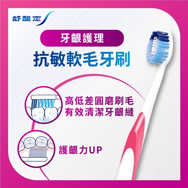 舒酸定抗敏軟毛牙刷 牙齦護理3入 image