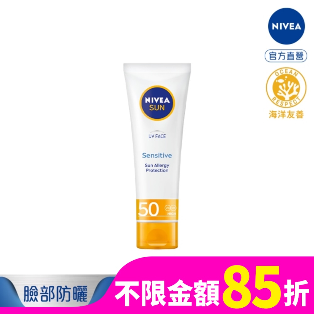 妮維雅全護清爽防曬隔離乳-敏感肌專用SPF50+ 50ml