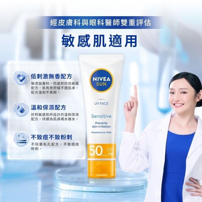 妮維雅全護清爽防曬隔離乳-敏感肌專用SPF50+ 50ml