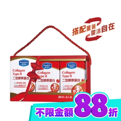 NutriPlus 活沛多 活沛多二型膠原蛋白禮盒組(30錠x3入) image