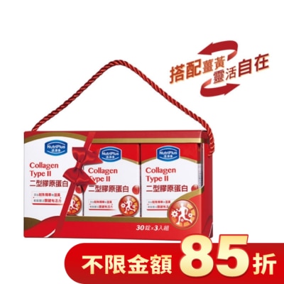 NutriPlus 活沛多 活沛多二型膠原蛋白禮盒組(30錠x3入)