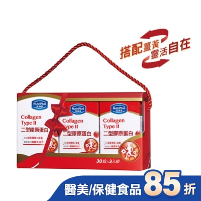 NutriPlus 活沛多 活沛多二型膠原蛋白禮盒組(30錠x3入)
